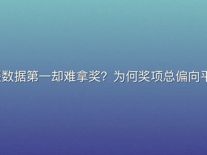外援数据第一却难拿奖？为何奖项总偏向平衡？