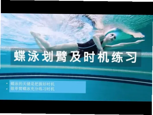 蝶泳入水姿势错了吗？3个常见错误要避免