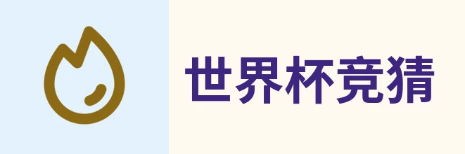 世界杯竞猜入口