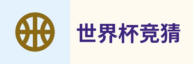 世界杯竞猜入口